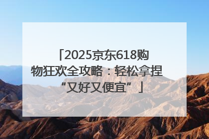 2025京东618购物狂欢全攻略：轻松拿捏 “又好又便宜”