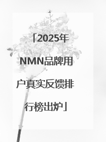 2025年NMN品牌用户真实反馈排行榜出炉