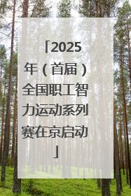 2025年（首届）全国职工智力运动系列赛在京启动