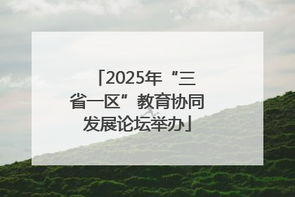 2025年“三省一区”教育协同发展论坛举办