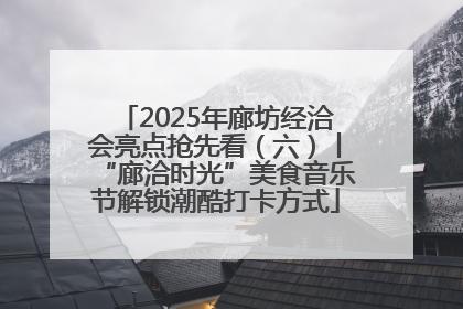2025年廊坊经洽会亮点抢先看（六）丨“廊洽时光”美食音乐节解锁潮酷打卡方式