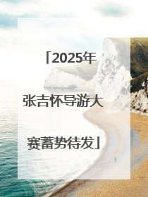 2025年张吉怀导游大赛蓄势待发