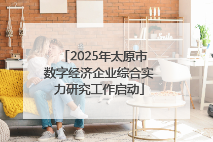 2025年太原市数字经济企业综合实力研究工作启动