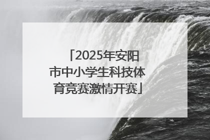 2025年安阳市中小学生科技体育竞赛激情开赛