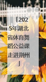 2025年湖北省体育舞蹈公益课走进荆州