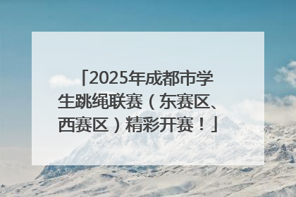2025年成都市学生跳绳联赛（东赛区、西赛区）精彩开赛！