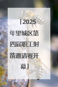 2025年望城区第四届职工射箭邀请赛开幕