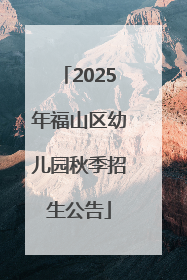 2025年福山区幼儿园秋季招生公告