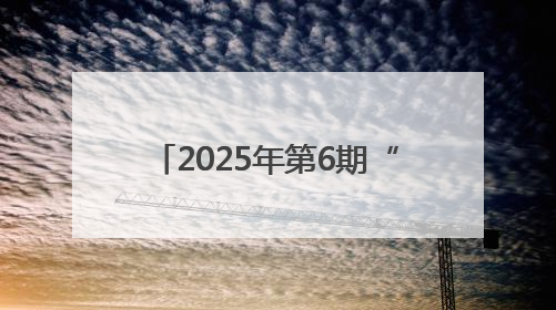 2025年第6期“湘江大讲堂”举行