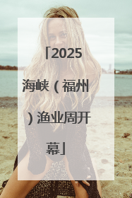 2025海峡（福州）渔业周开幕