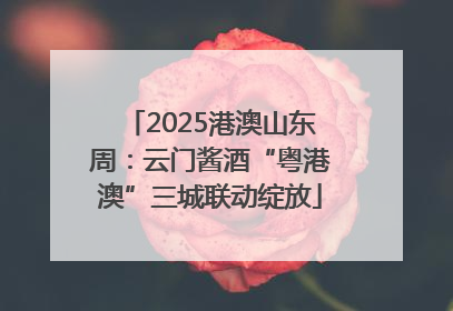 2025港澳山东周：云门酱酒“粤港澳”三城联动绽放