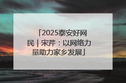 2025泰安好网民｜宋芹：以网络力量助力家乡发展