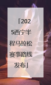 2025西宁半程马拉松赛事路线发布
