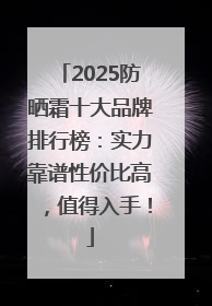 2025防晒霜十大品牌排行榜：实力靠谱性价比高，值得入手！