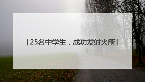 25名中学生，成功发射火箭