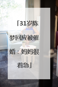 31岁陈梦回应被催婚：妈妈很着急