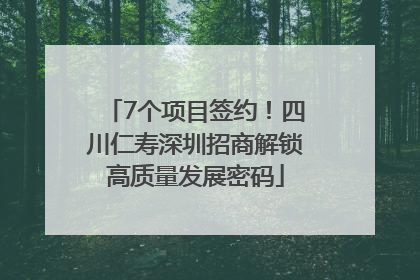 7个项目签约！四川仁寿深圳招商解锁高质量发展密码