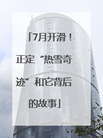 7月开滑！正定“热雪奇迹”和它背后的故事
