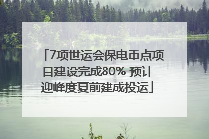 7项世运会保电重点项目建设完成80% 预计迎峰度夏前建成投运
