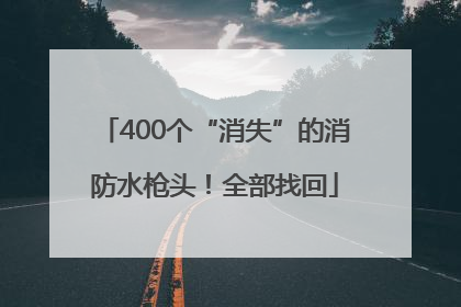 400个“消失”的消防水枪头！全部找回