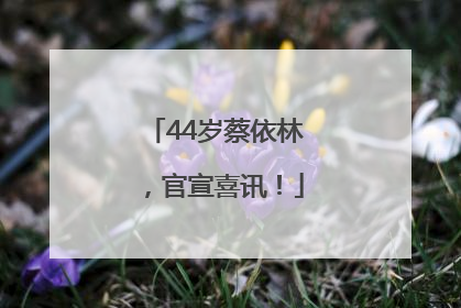 44岁蔡依林，官宣喜讯！