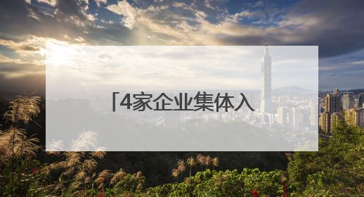 4家企业集体入驻，长沙县湘龙街道打造“短剧+”文化影视新地标
