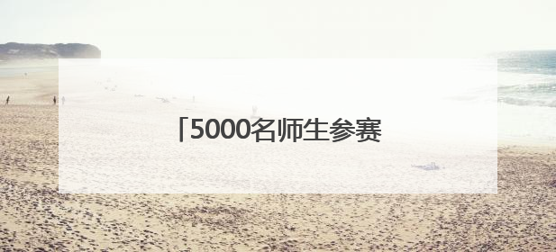 5000名师生参赛！28项科创赛激发河南学生“最强大脑”