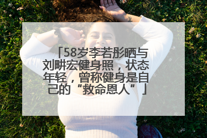 58岁李若彤晒与刘畊宏健身照，状态年轻，曾称健身是自己的“救命恩人”