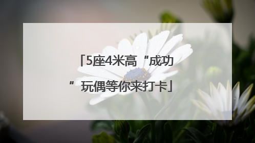 5座4米高“成功”玩偶等你来打卡
