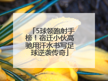 5球领跑射手榜！宿迁小伙高驰用汗水书写足球逆袭传奇
