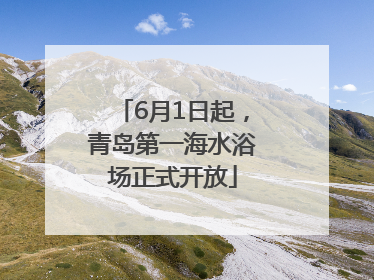 6月1日起，青岛第一海水浴场正式开放