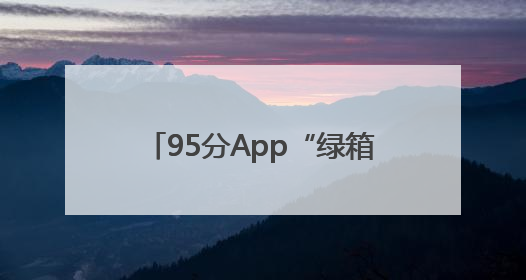 95分App“绿箱子”全新升级，让潮流闲置交易更安心