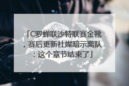 C罗蝉联沙特联赛金靴，赛后更新社媒暗示离队：这个章节结束了