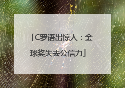 C罗语出惊人：金球奖失去公信力