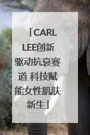 CARLLEE创新驱动抗衰赛道 科技赋能女性肌肤新生