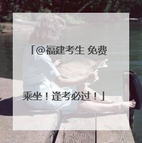 @福建考生 免费乘坐！逢考必过！