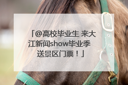 @高校毕业生 来大江新闻show毕业季 送景区门票！
