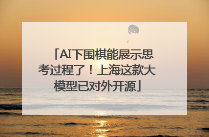 AI下围棋能展示思考过程了！上海这款大模型已对外开源