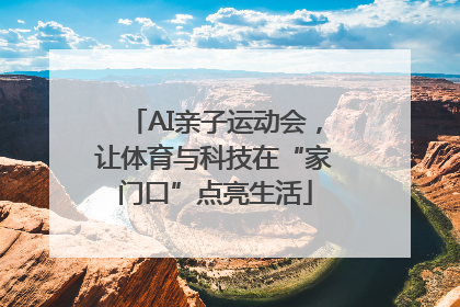 AI亲子运动会，让体育与科技在“家门口”点亮生活