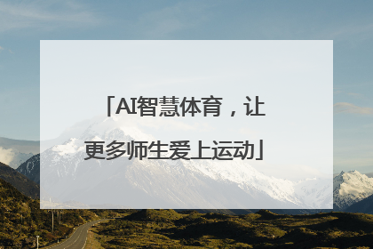 AI智慧体育，让更多师生爱上运动