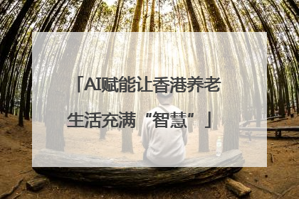 AI赋能让香港养老生活充满“智慧”