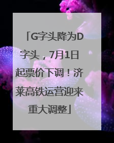 G字头降为D字头，7月1日起票价下调！济莱高铁运营迎来重大调整
