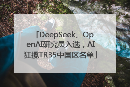 DeepSeek、OpenAI研究员入选，AI狂揽TR35中国区名单