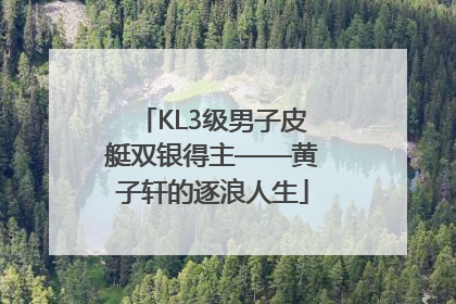 KL3级男子皮艇双银得主——黄子轩的逐浪人生