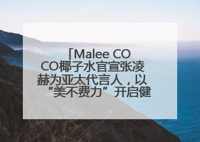 Malee COCO椰子水官宣张凌赫为亚太代言人，以“美不费力”开启健康生活好状态