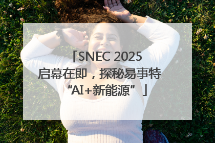SNEC 2025启幕在即，探秘易事特“AI+新能源”