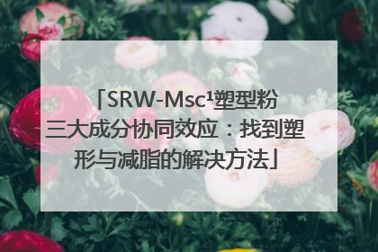 SRW-Msc¹塑型粉三大成分协同效应：找到塑形与减脂的解决方法