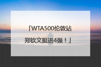 WTA500伦敦站 郑钦文挺进4强！