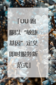 UU 跑腿以“敏捷基因”定义即时服务新范式